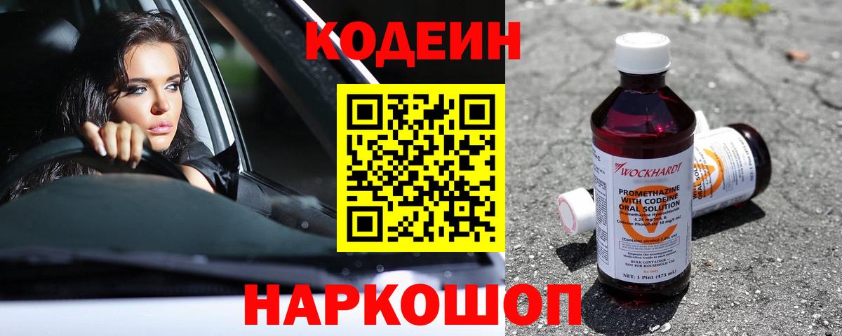 Кодеин Purple Drank  Вход с VPN  Артём 